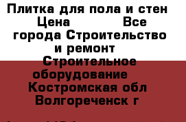 Плитка для пола и стен › Цена ­ 1 500 - Все города Строительство и ремонт » Строительное оборудование   . Костромская обл.,Волгореченск г.